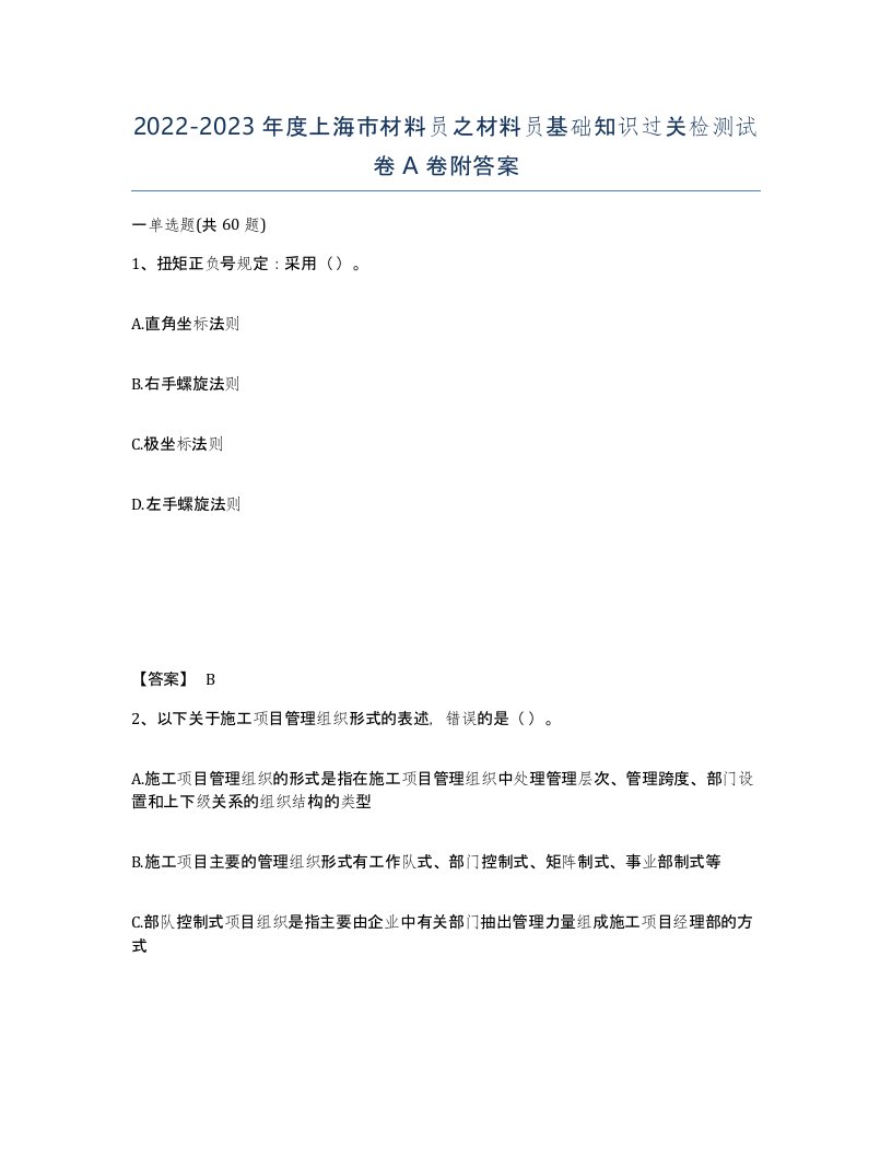 2022-2023年度上海市材料员之材料员基础知识过关检测试卷A卷附答案