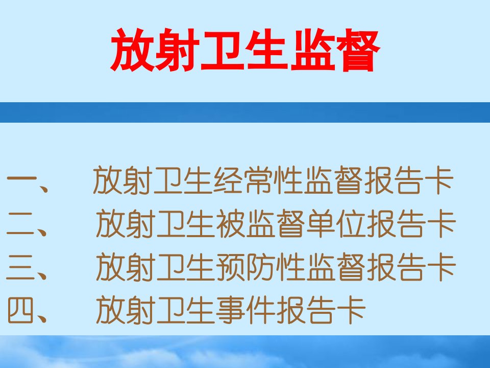 放射卫生监督统计报告卡填报说明