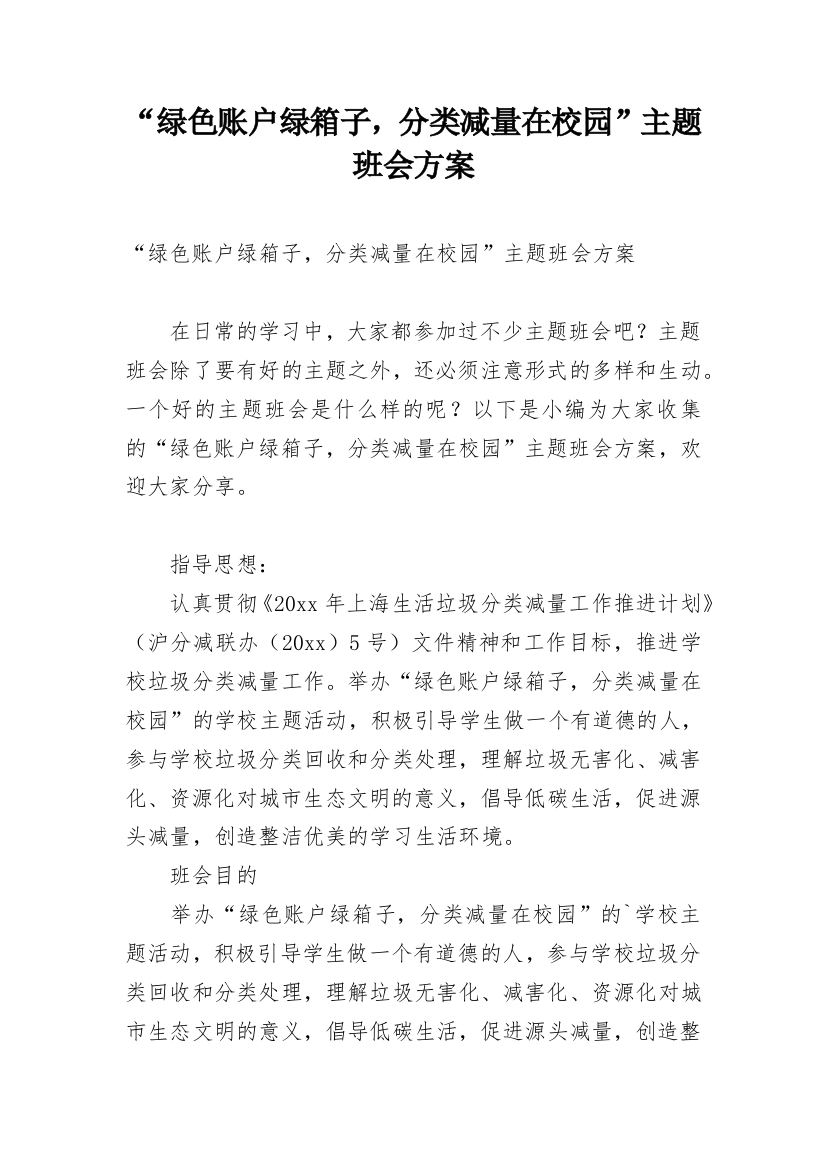 “绿色账户绿箱子，分类减量在校园”主题班会方案