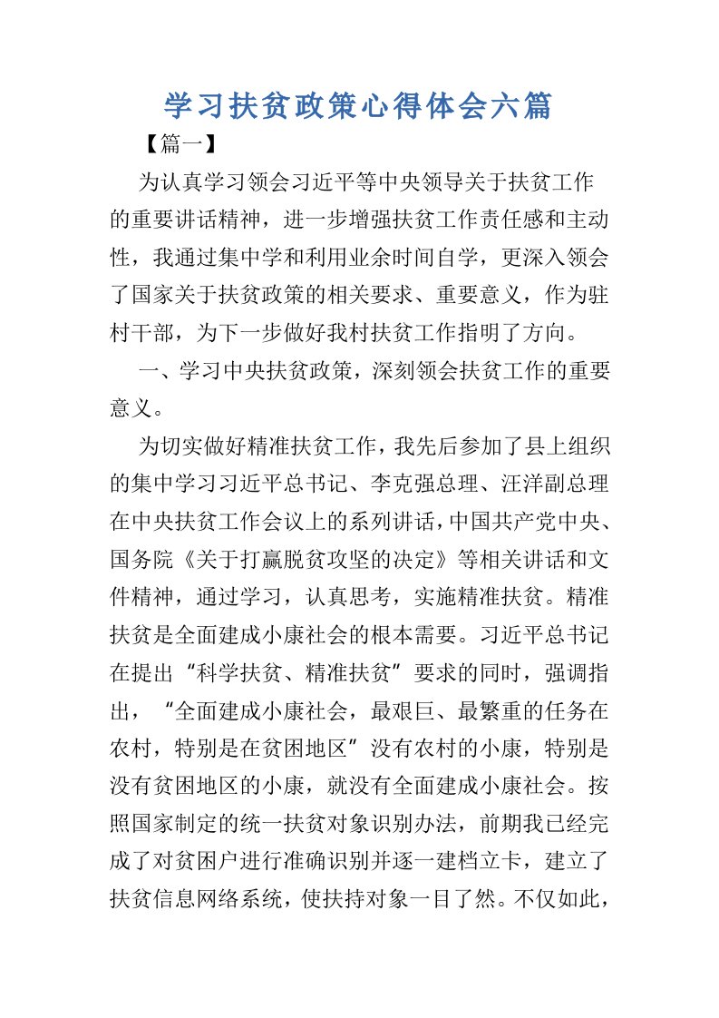 学习扶贫政策心得体会六篇