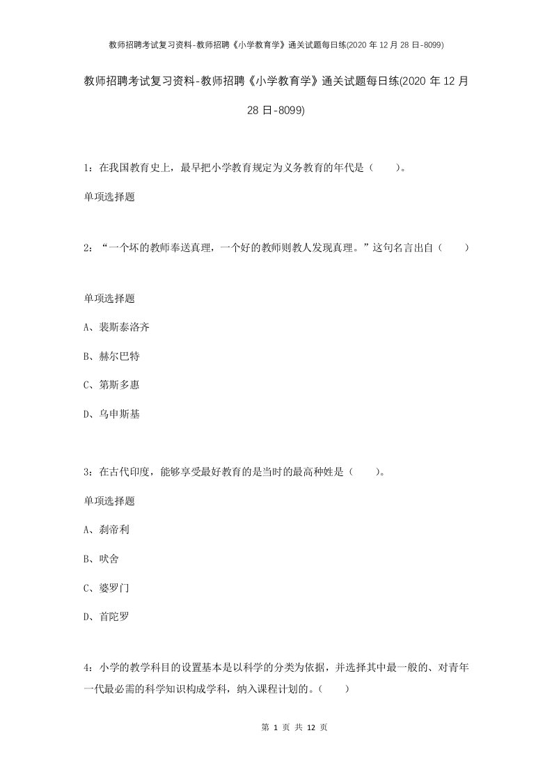 教师招聘考试复习资料-教师招聘小学教育学通关试题每日练2020年12月28日-8099