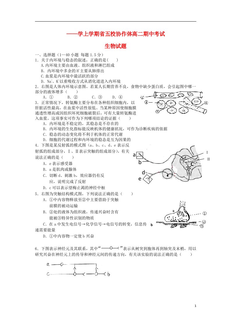 辽宁省五校协作体高二生物上学期期中试题新人教版