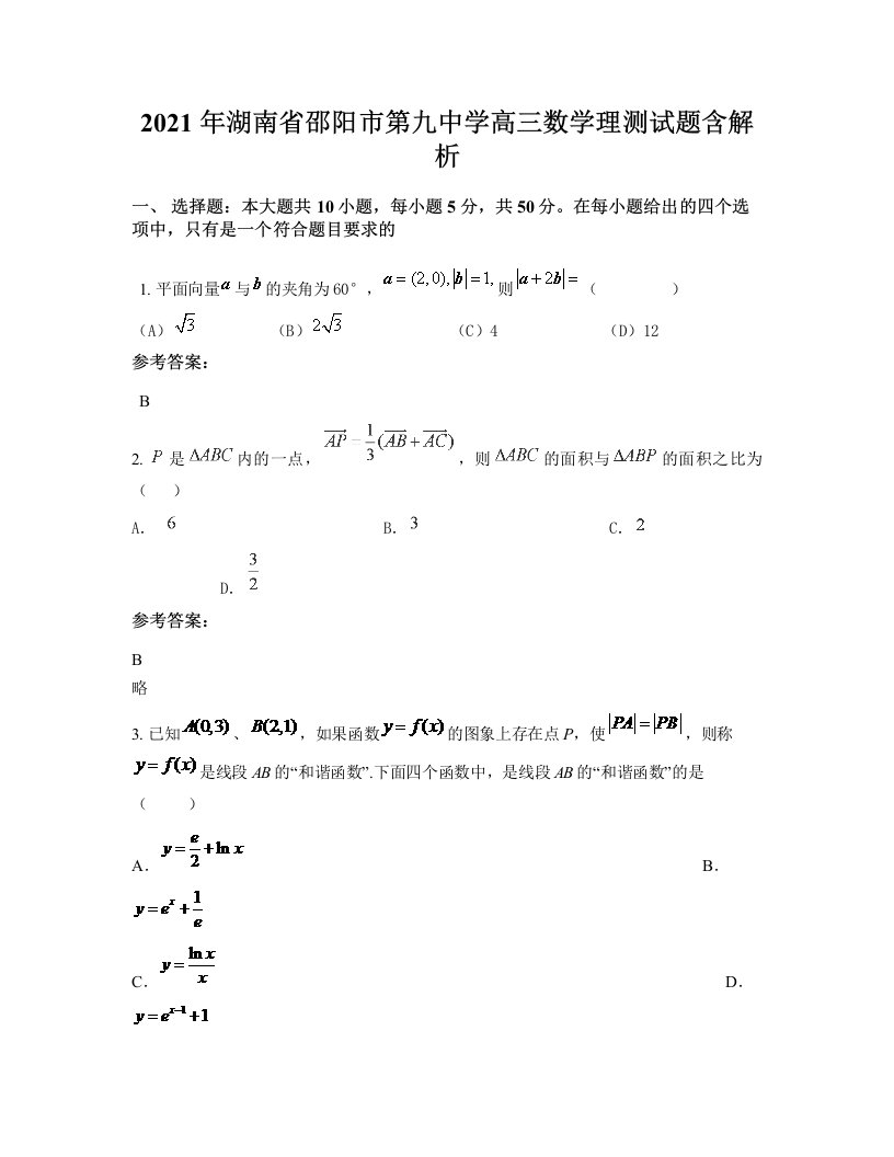 2021年湖南省邵阳市第九中学高三数学理测试题含解析