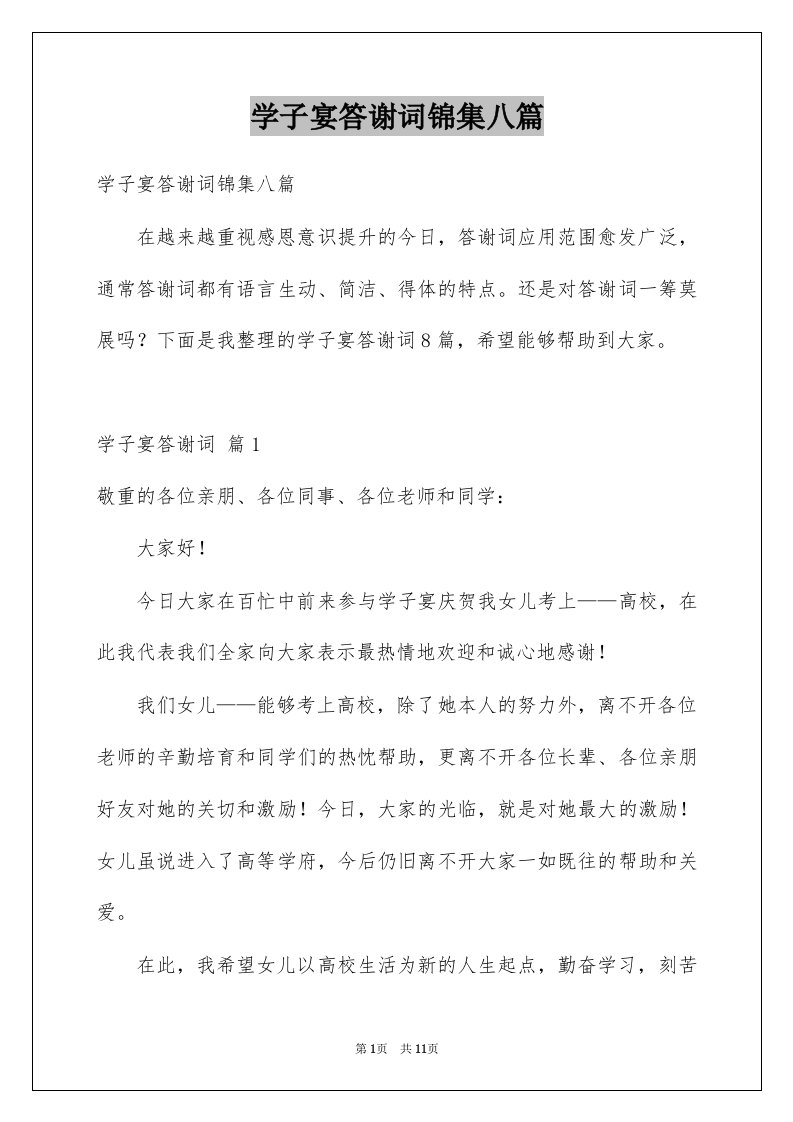 学子宴答谢词锦集八篇