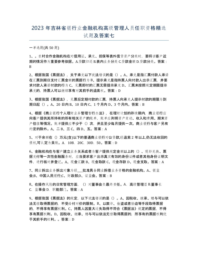 2023年吉林省银行业金融机构高级管理人员任职资格试题及答案七