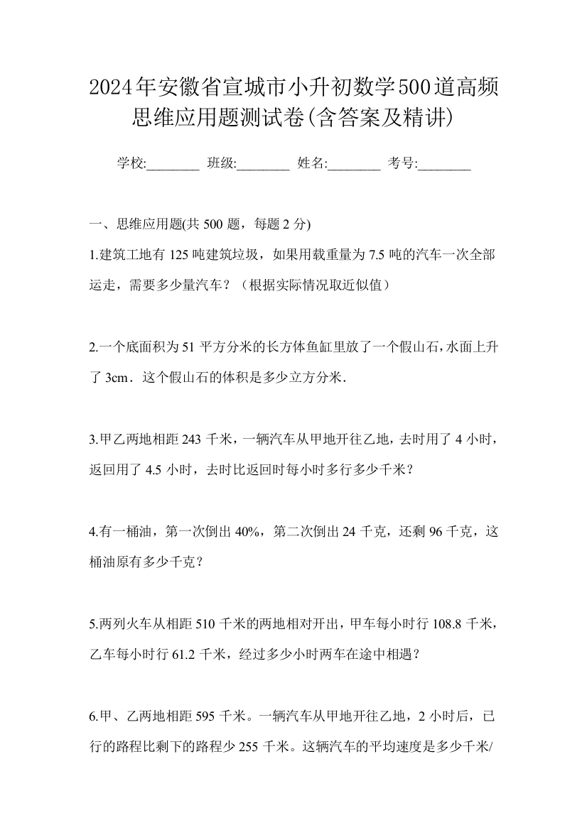 2024年安徽省宣城市小升初数学500道高频思维应用题测试卷(含答案及精讲)