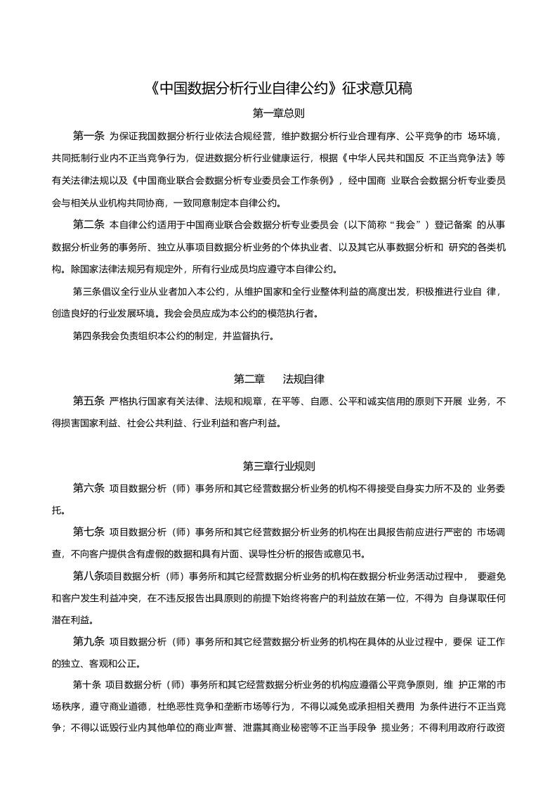 中国数据分析行业自律公约