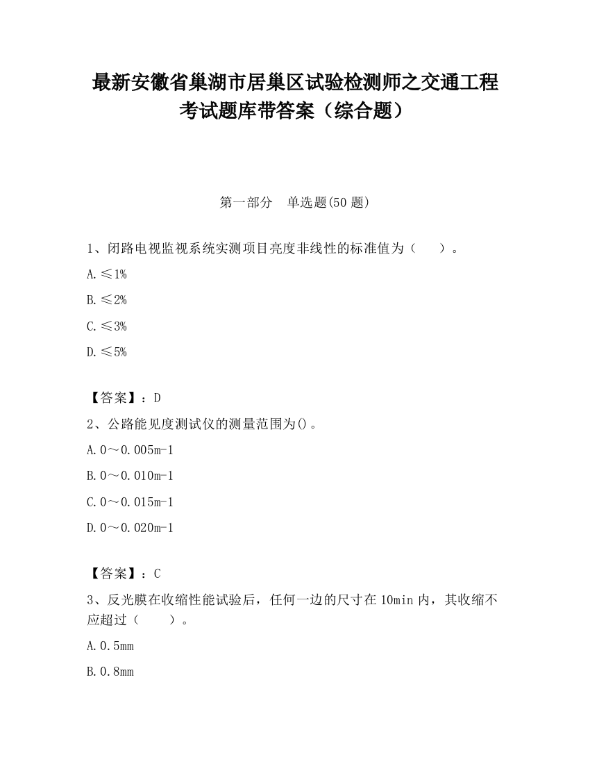 最新安徽省巢湖市居巢区试验检测师之交通工程考试题库带答案（综合题）