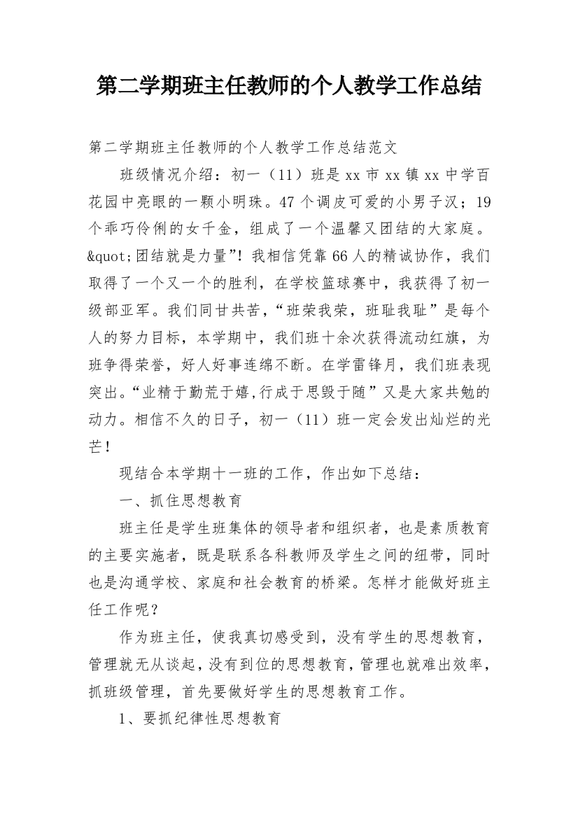 第二学期班主任教师的个人教学工作总结