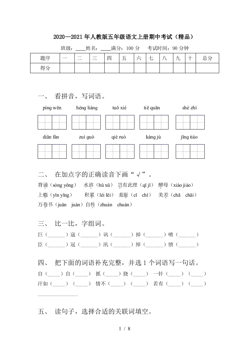 2020—2021年人教版五年级语文上册期中考试(精品)