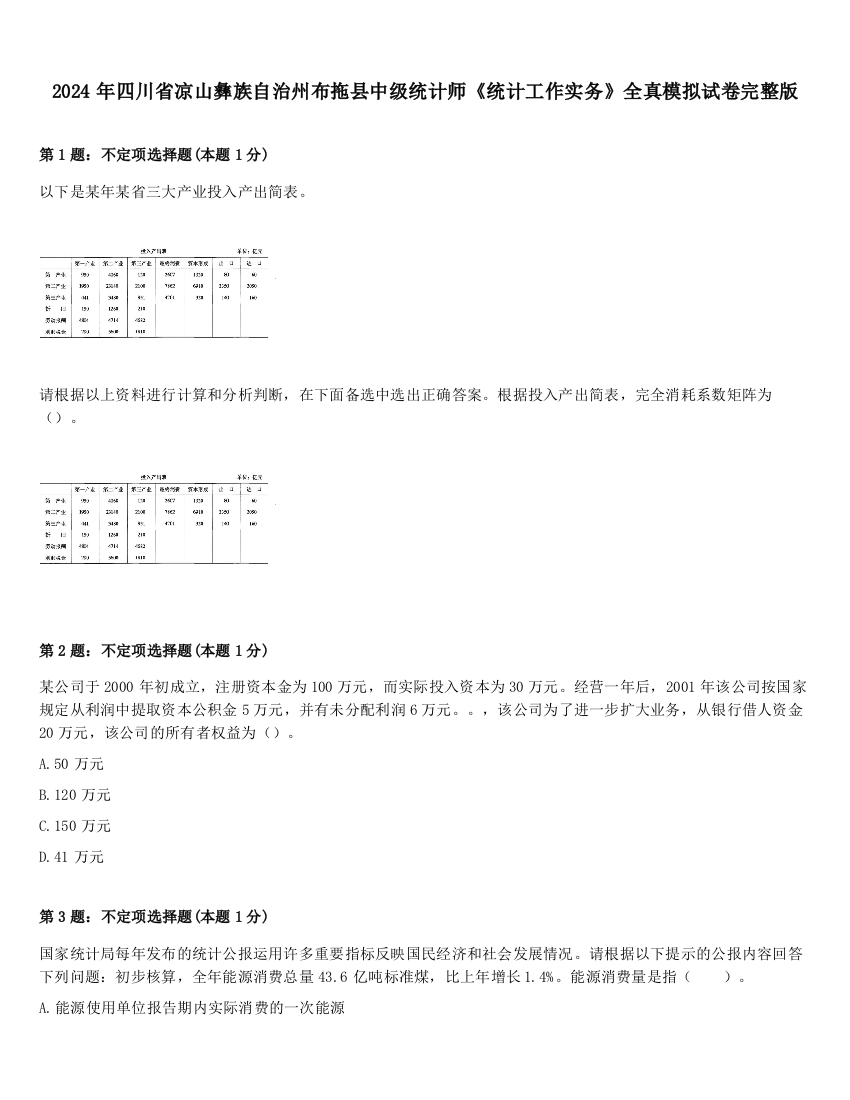 2024年四川省凉山彝族自治州布拖县中级统计师《统计工作实务》全真模拟试卷完整版