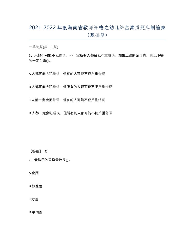 2021-2022年度海南省教师资格之幼儿综合素质题库附答案基础题