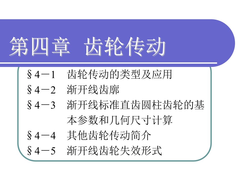 《机械基础第四章》PPT课件