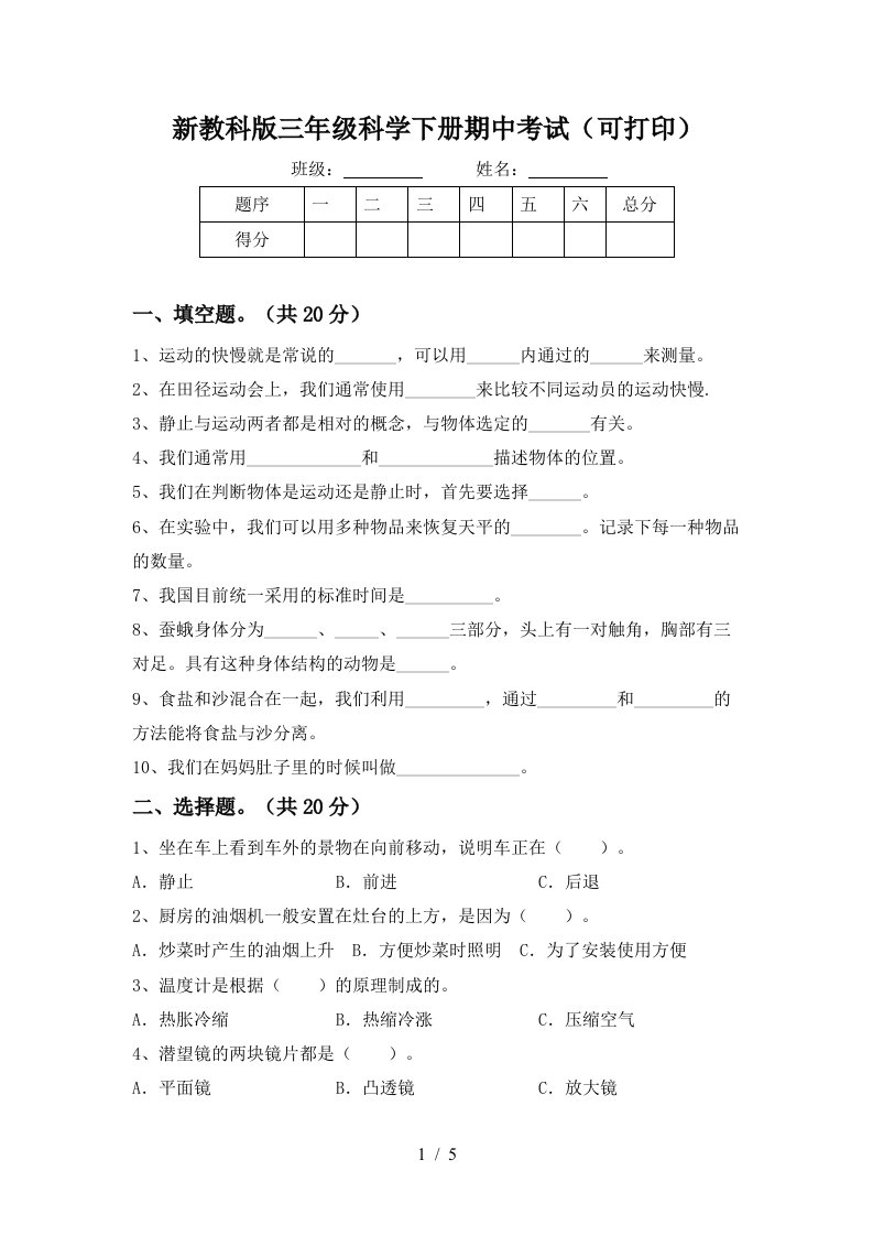 新教科版三年级科学下册期中考试可打印