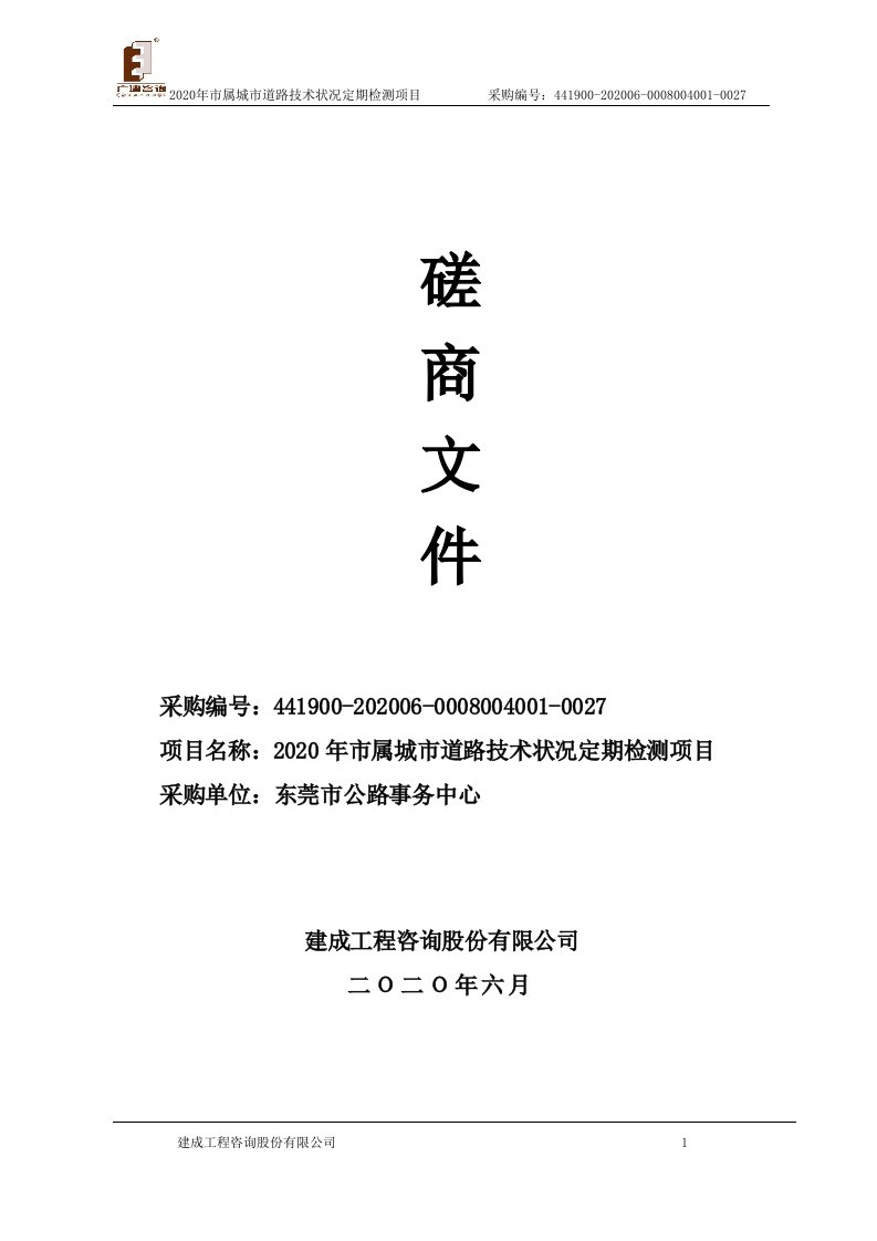 城市道路技术状况定期检测项目招标文件