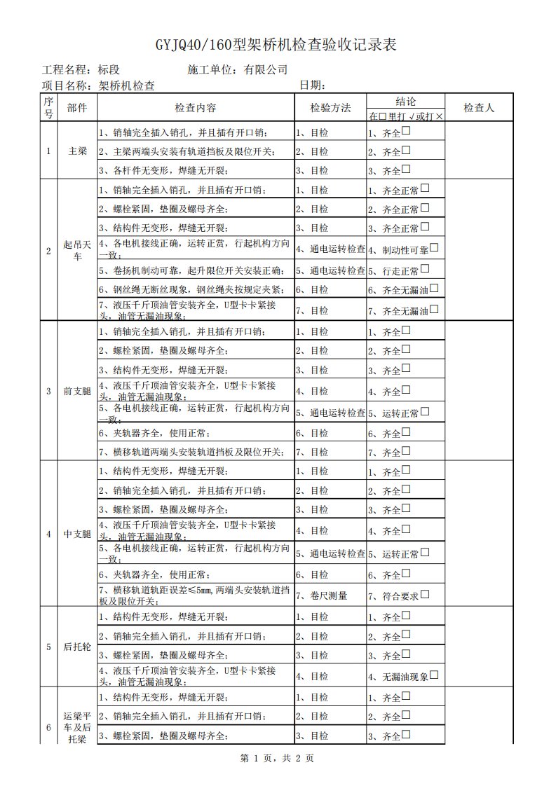 架桥机检查验收记录表