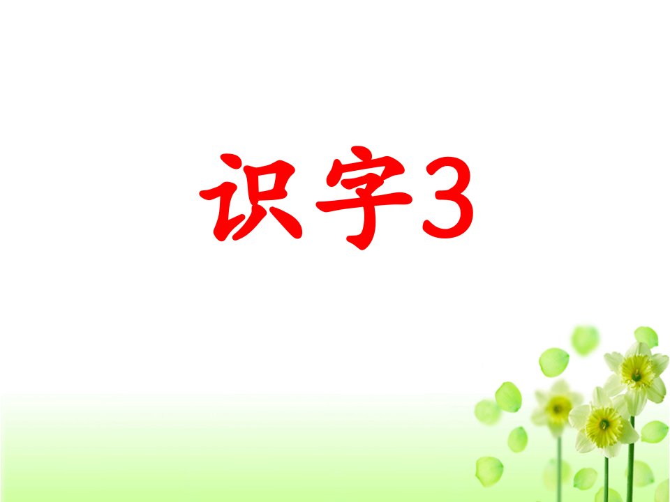 苏教版小学二年级语文下册《识字3》课件