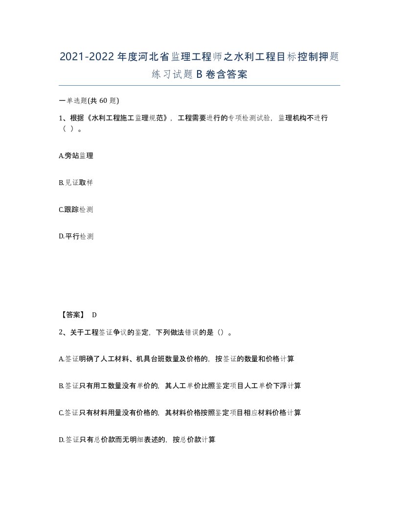 2021-2022年度河北省监理工程师之水利工程目标控制押题练习试题B卷含答案