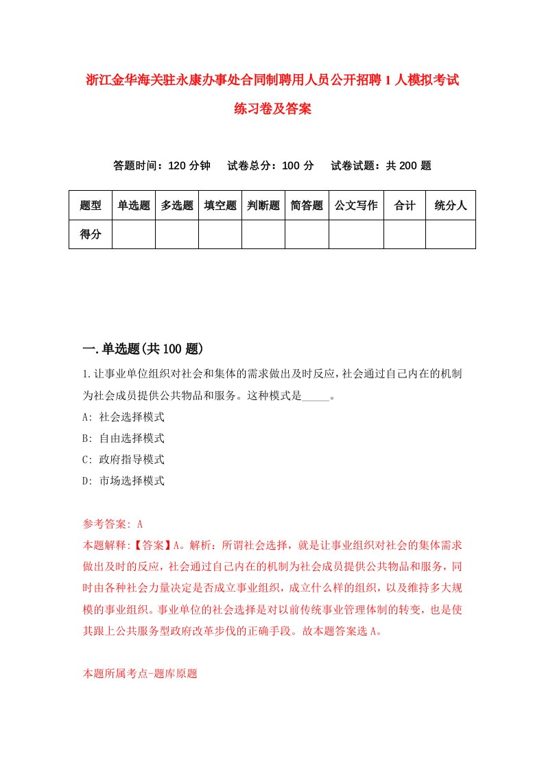 浙江金华海关驻永康办事处合同制聘用人员公开招聘1人模拟考试练习卷及答案第8次