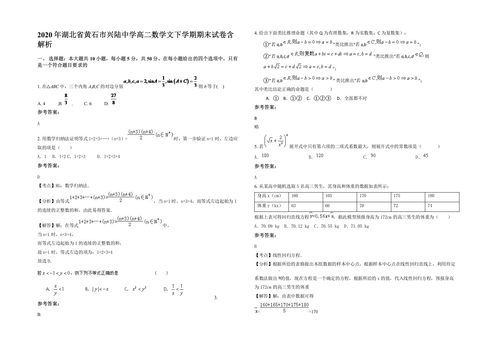 2020年湖北省黄石市兴陆中学高二数学文下学期期末试卷含解析