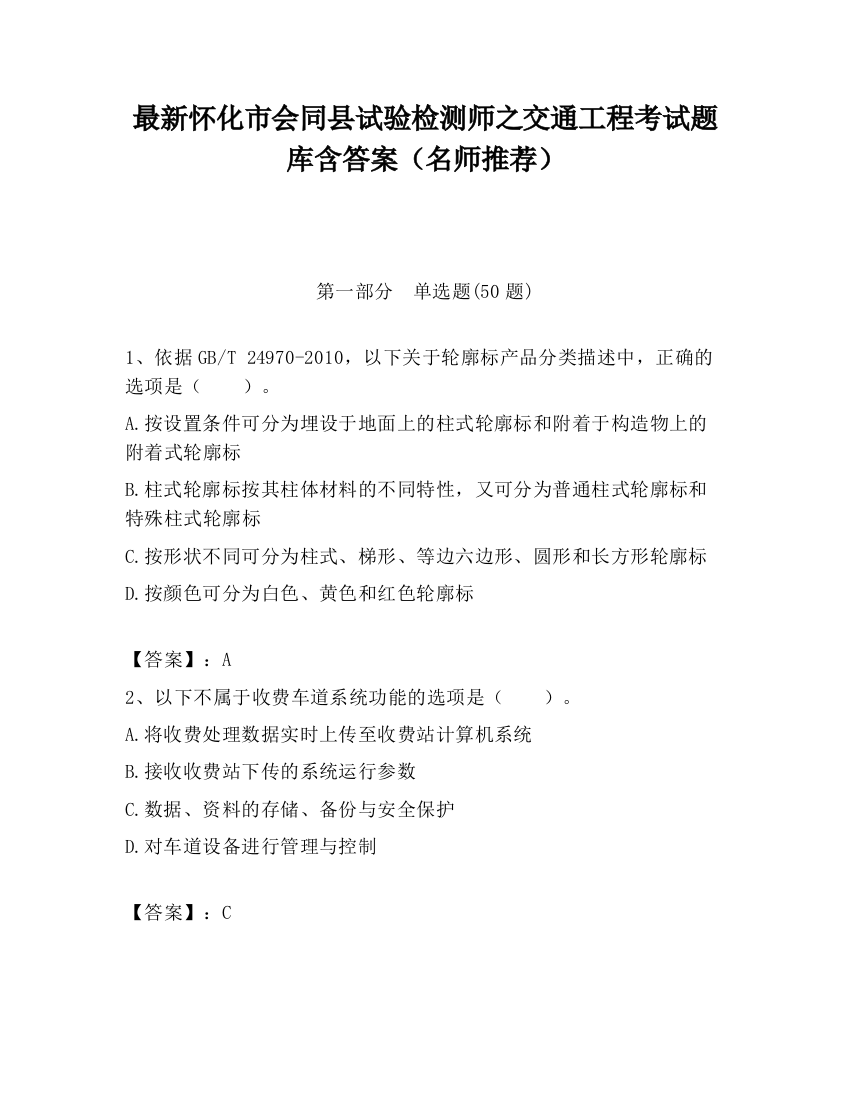 最新怀化市会同县试验检测师之交通工程考试题库含答案（名师推荐）