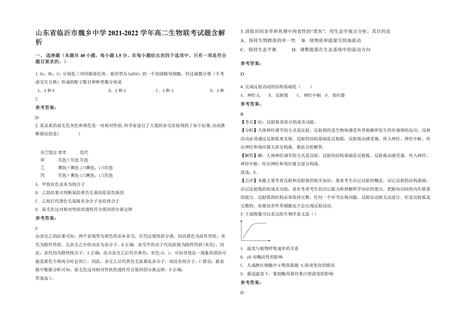 山东省临沂市魏乡中学2021-2022学年高二生物联考试题含解析