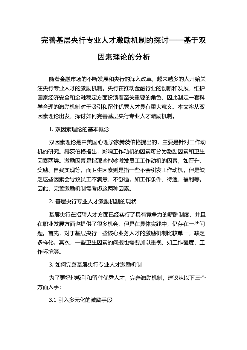 完善基层央行专业人才激励机制的探讨——基于双因素理论的分析