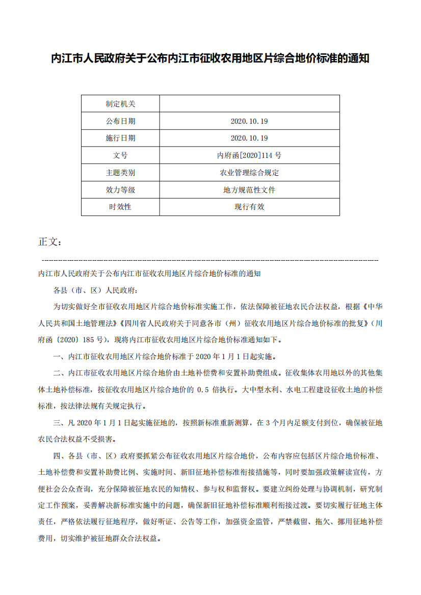 内江市人民政府关于公布内江市征收农用地区片综合地价标准的通知-内