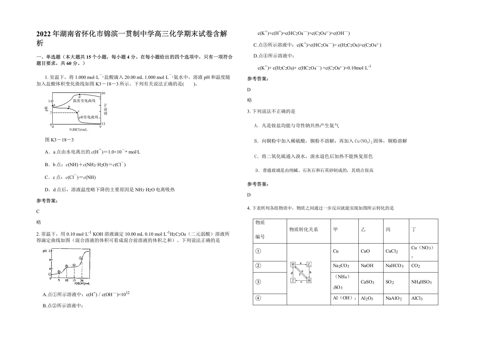 2022年湖南省怀化市锦滨一贯制中学高三化学期末试卷含解析