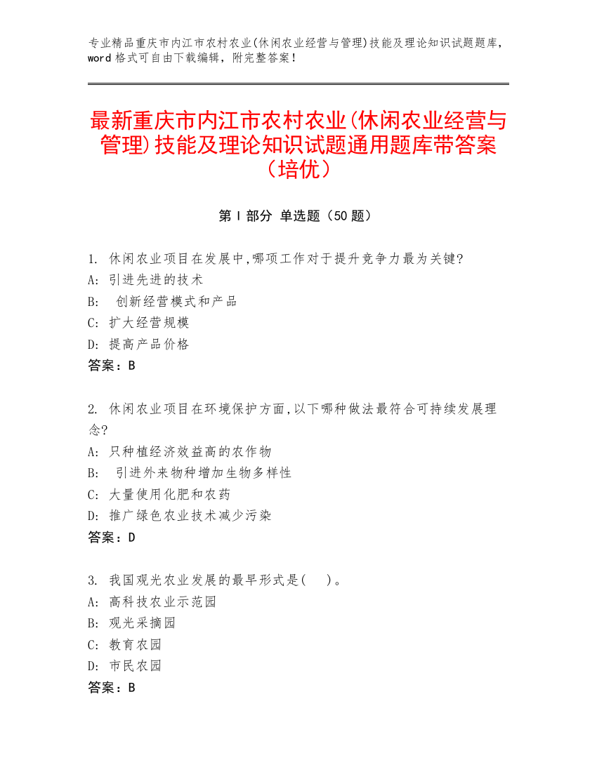 最新重庆市内江市农村农业(休闲农业经营与管理)技能及理论知识试题通用题库带答案（培优）