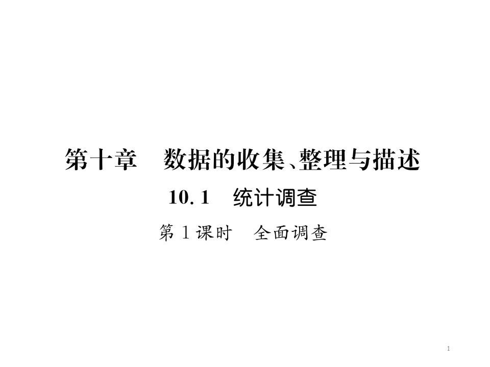 人教版七年级数学下册第10章-数据的收集、整理与描述-复习ppt课件