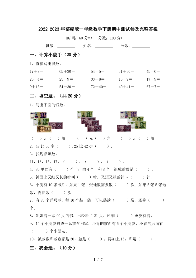 2022-2023年部编版一年级数学下册期中测试卷及完整答案