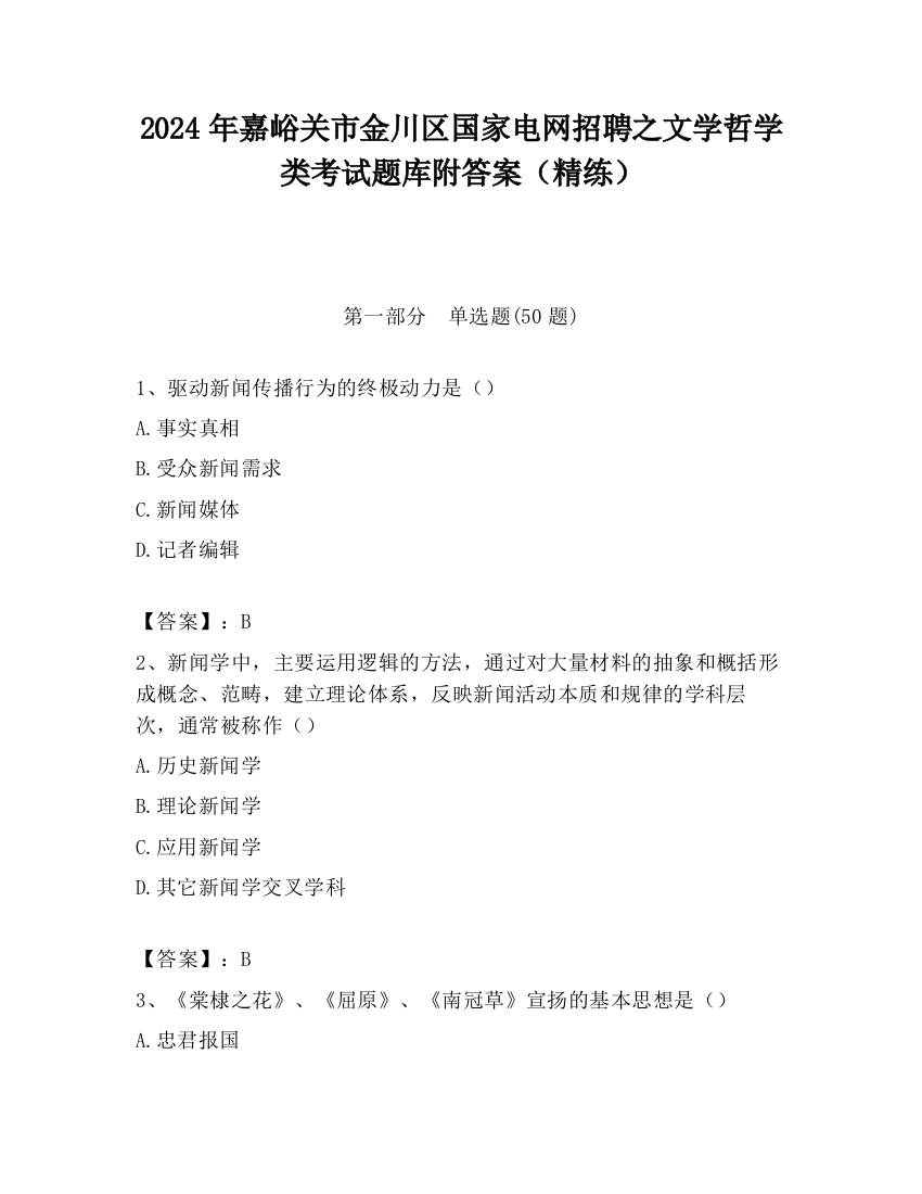 2024年嘉峪关市金川区国家电网招聘之文学哲学类考试题库附答案（精练）