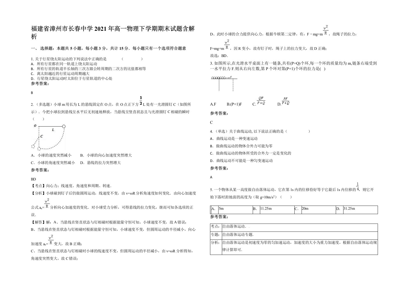 福建省漳州市长春中学2021年高一物理下学期期末试题含解析