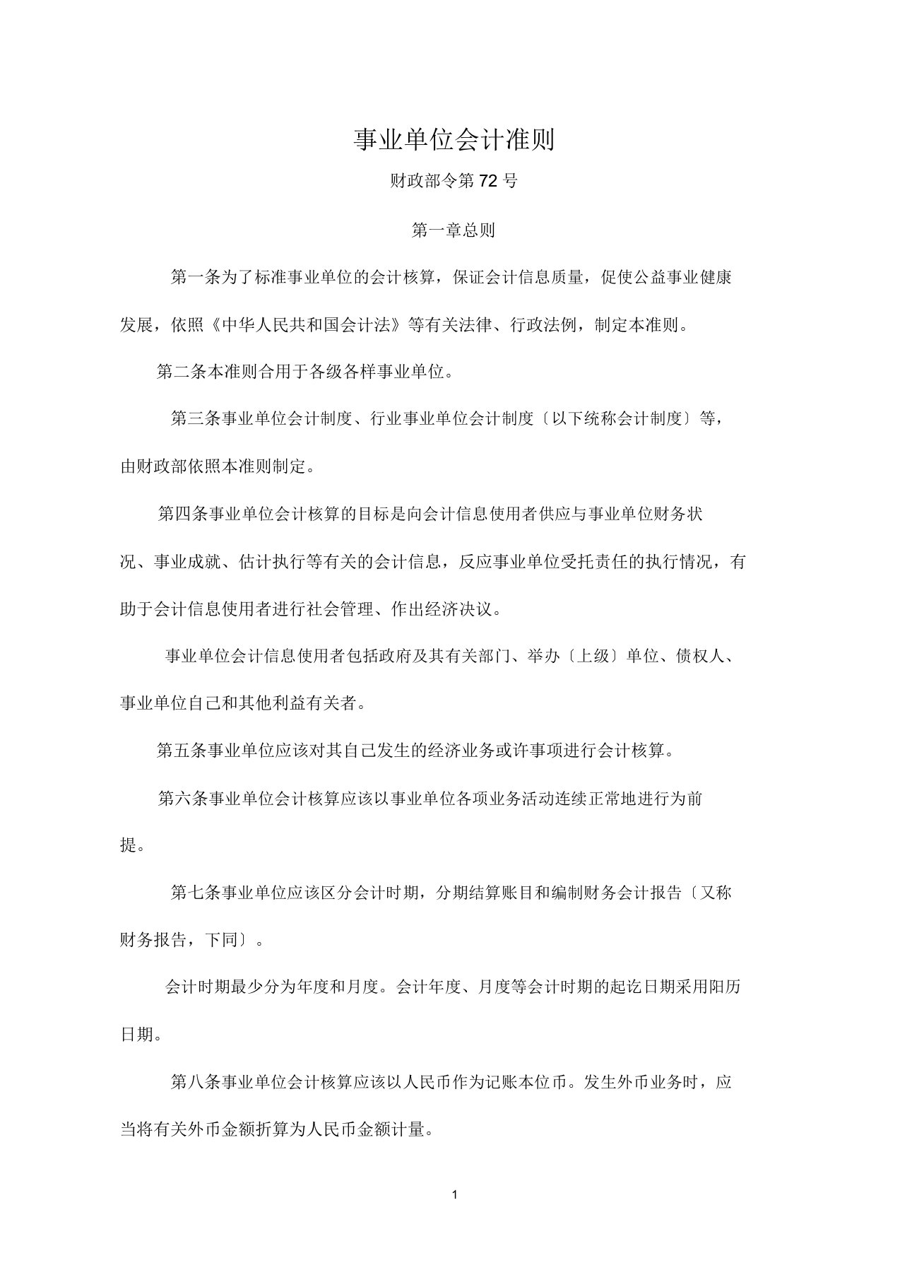 新事业单位会计准则(财政部令72号)