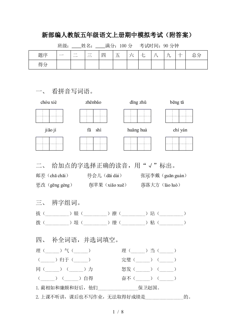 新部编人教版五年级语文上册期中模拟考试(附答案)