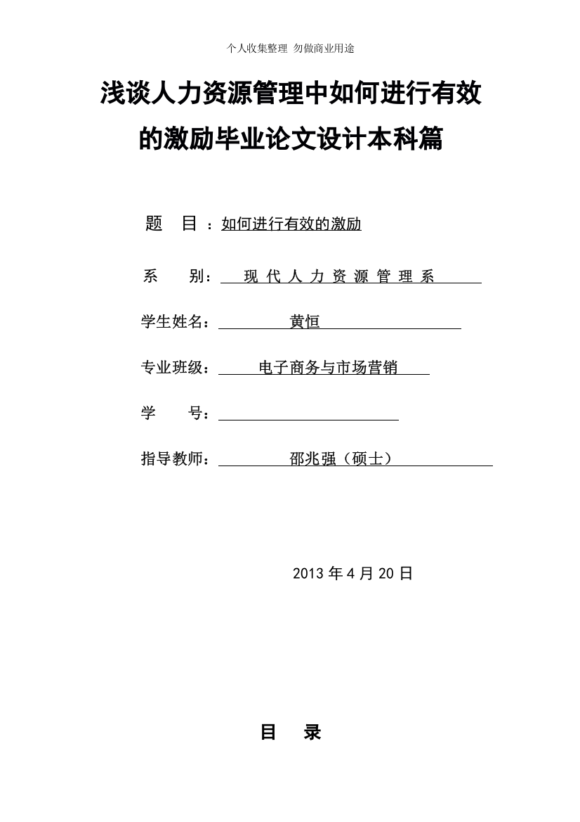 浅谈人力资源管理中如何进行有的激励毕业论文设计开题报告本科篇