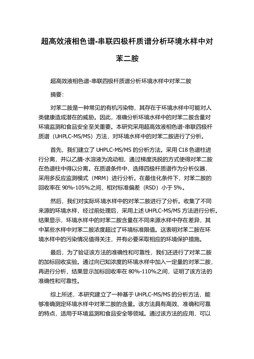 超高效液相色谱-串联四极杆质谱分析环境水样中对苯二胺