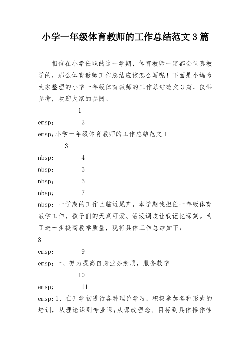 小学一年级体育教师的工作总结范文3篇