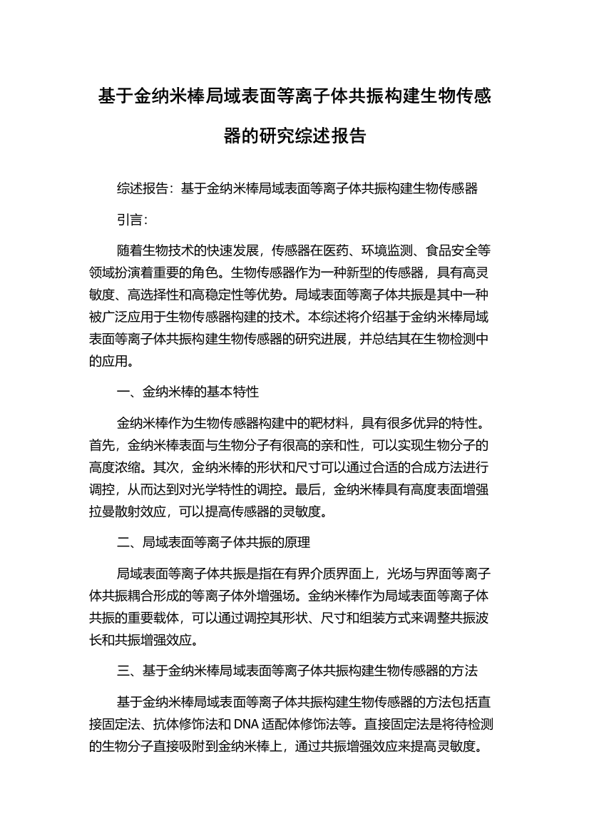 基于金纳米棒局域表面等离子体共振构建生物传感器的研究综述报告