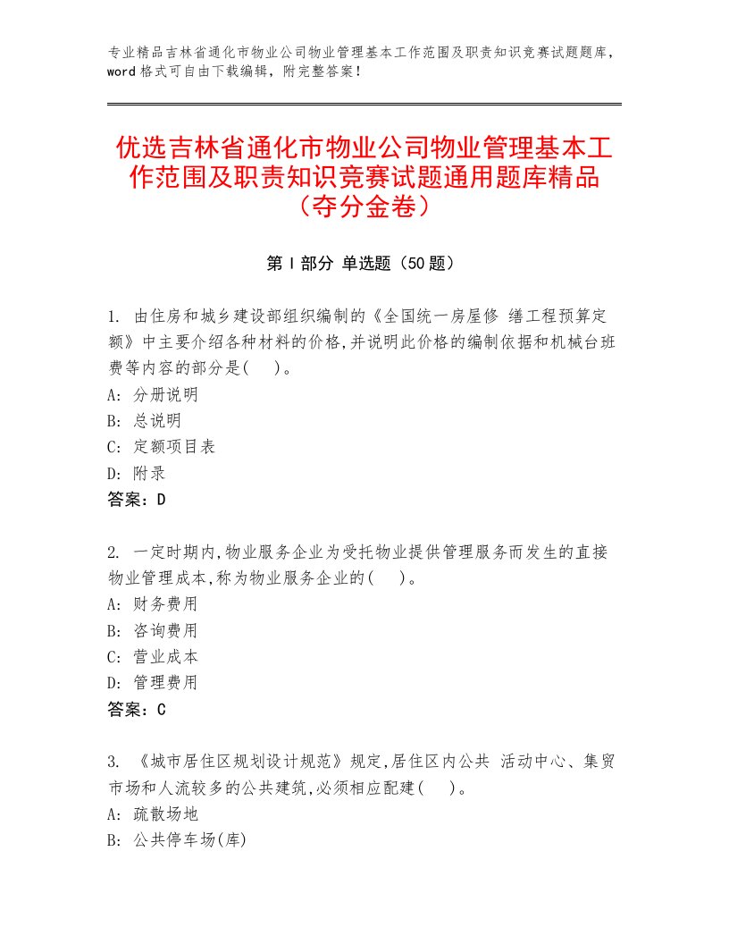 优选吉林省通化市物业公司物业管理基本工作范围及职责知识竞赛试题通用题库精品（夺分金卷）