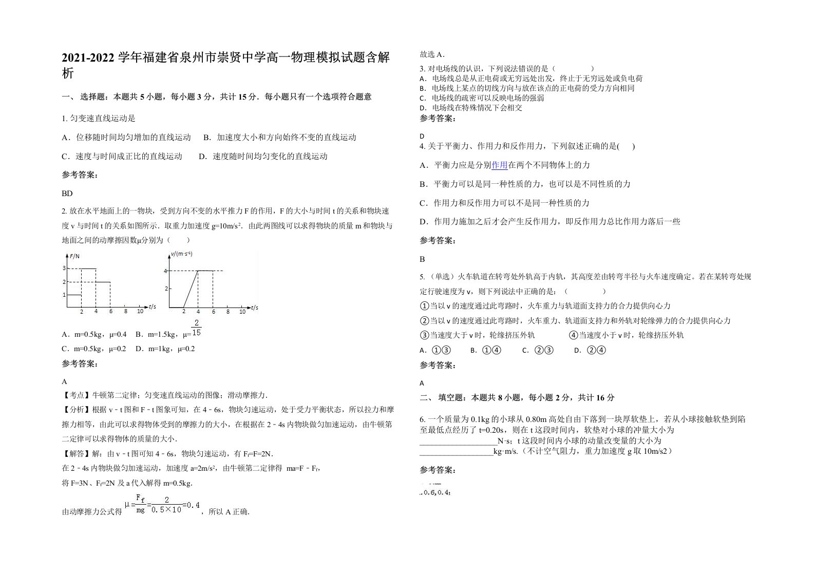 2021-2022学年福建省泉州市崇贤中学高一物理模拟试题含解析