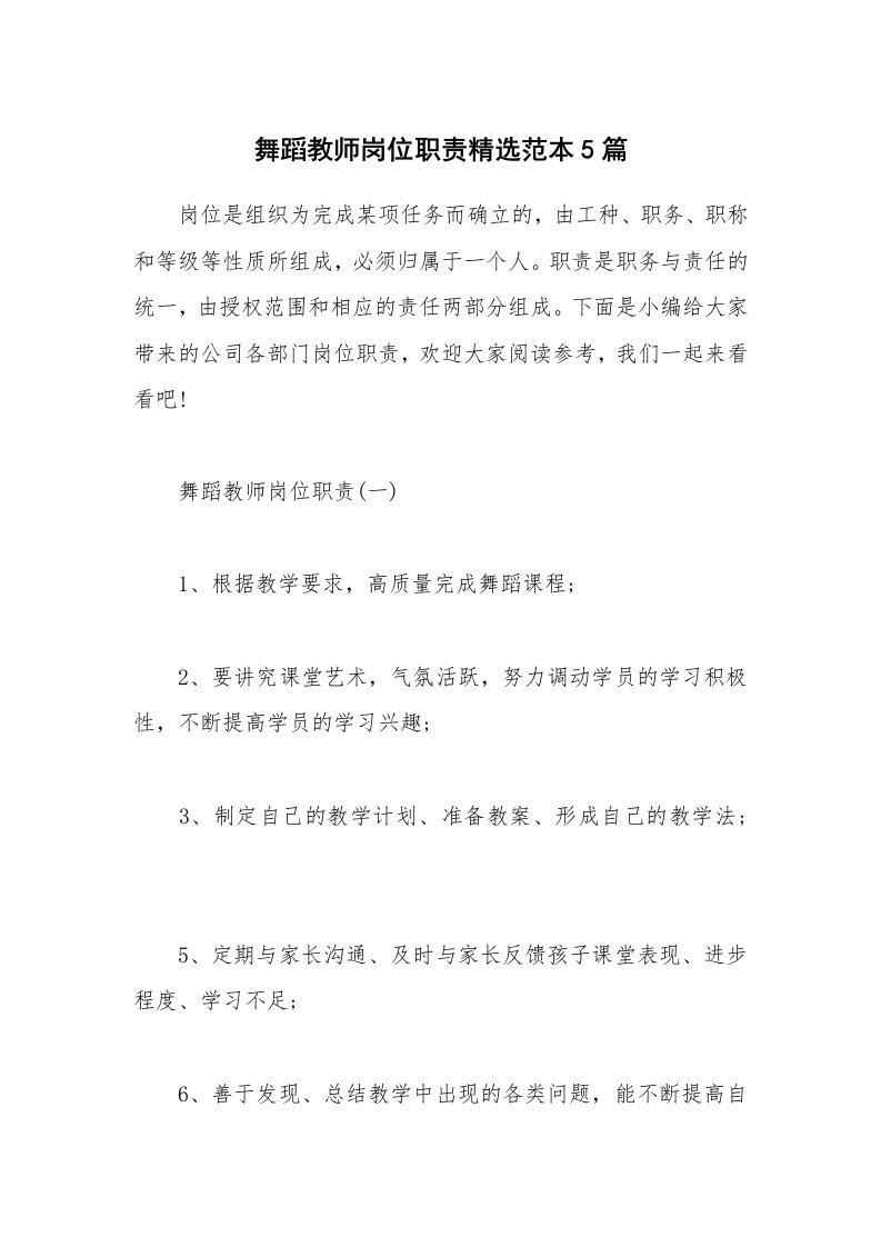 办公文秘_舞蹈教师岗位职责精选范本5篇