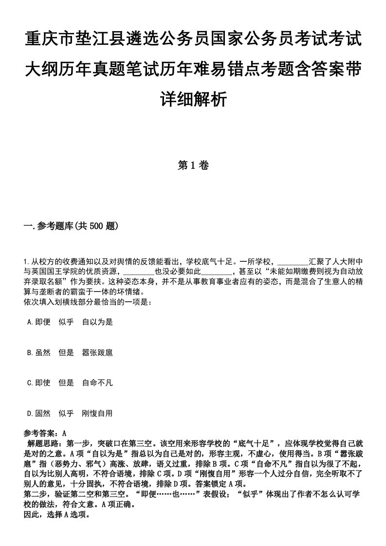 重庆市垫江县遴选公务员国家公务员考试考试大纲历年真题笔试历年难易错点考题含答案带详细解析