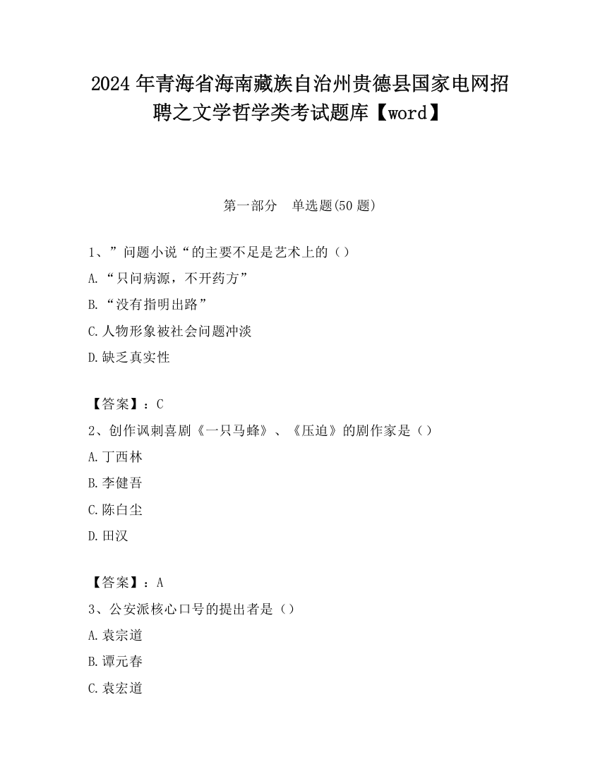 2024年青海省海南藏族自治州贵德县国家电网招聘之文学哲学类考试题库【word】