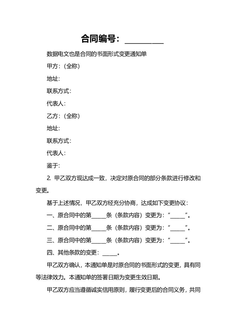 数据电文也是合同的书面形式变更通知单