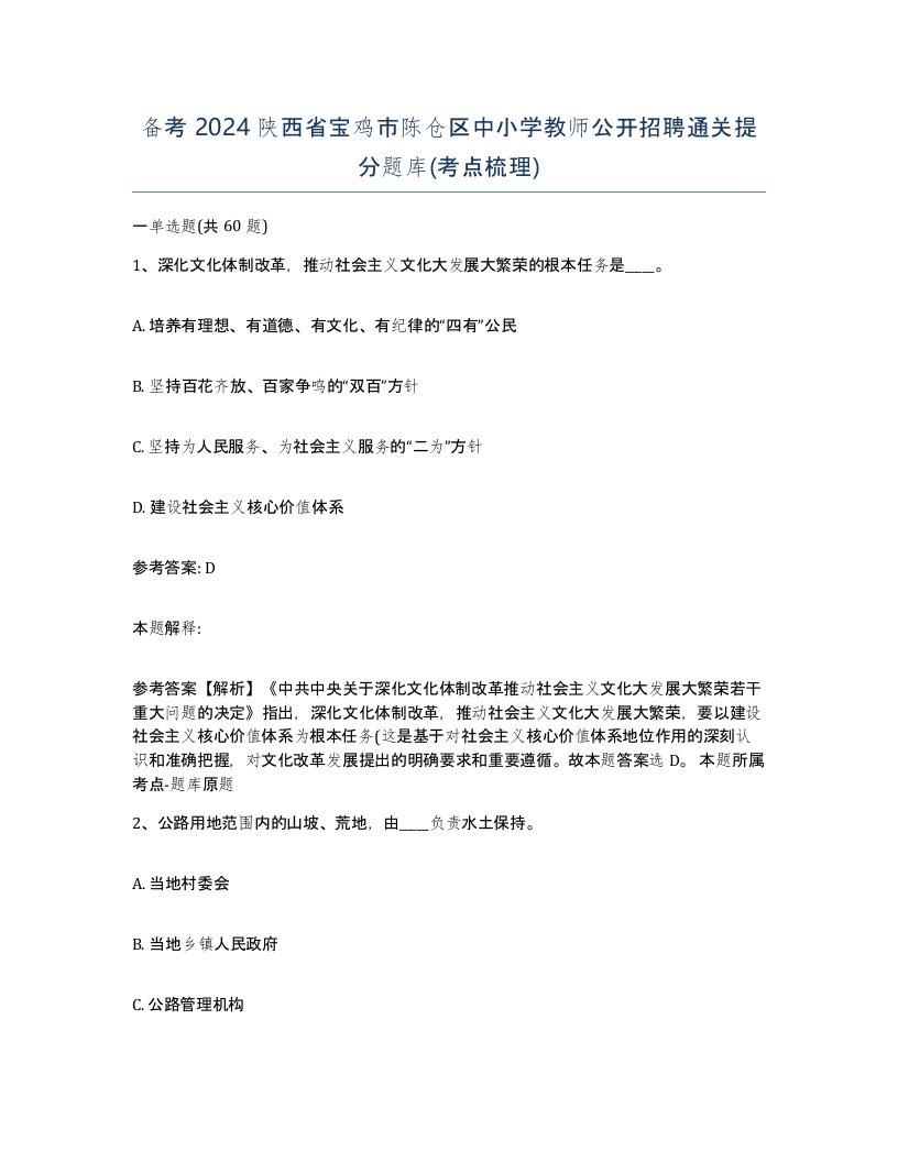 备考2024陕西省宝鸡市陈仓区中小学教师公开招聘通关提分题库考点梳理