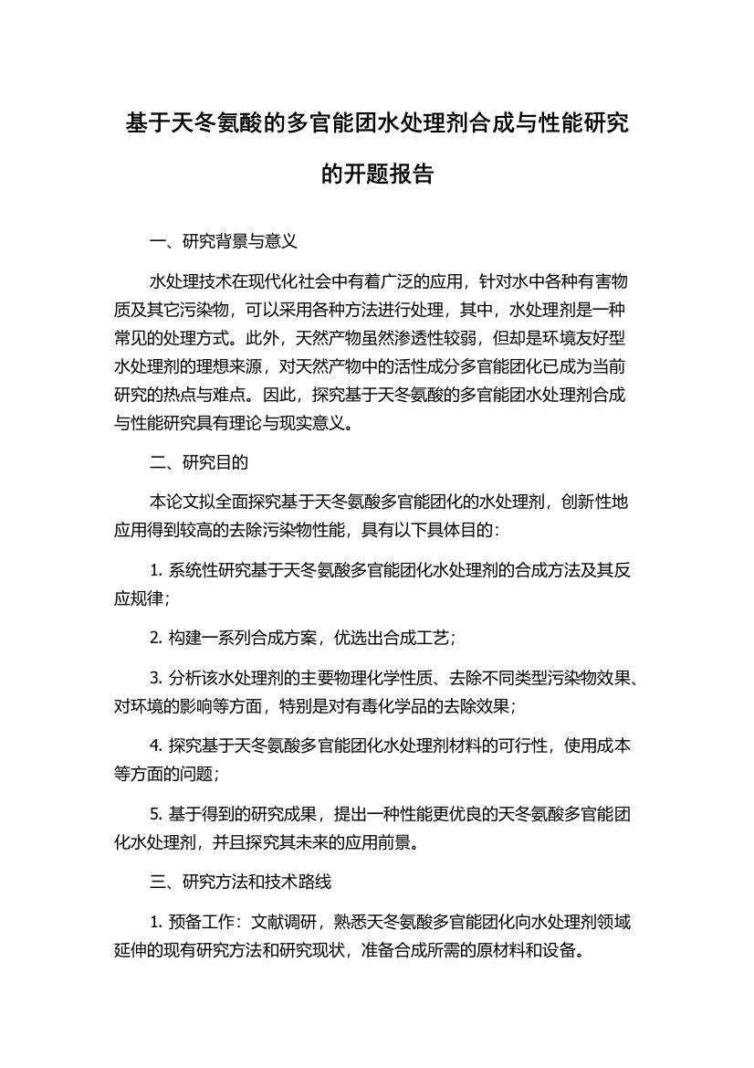 基于天冬氨酸的多官能团水处理剂合成与性能研究的开题报告