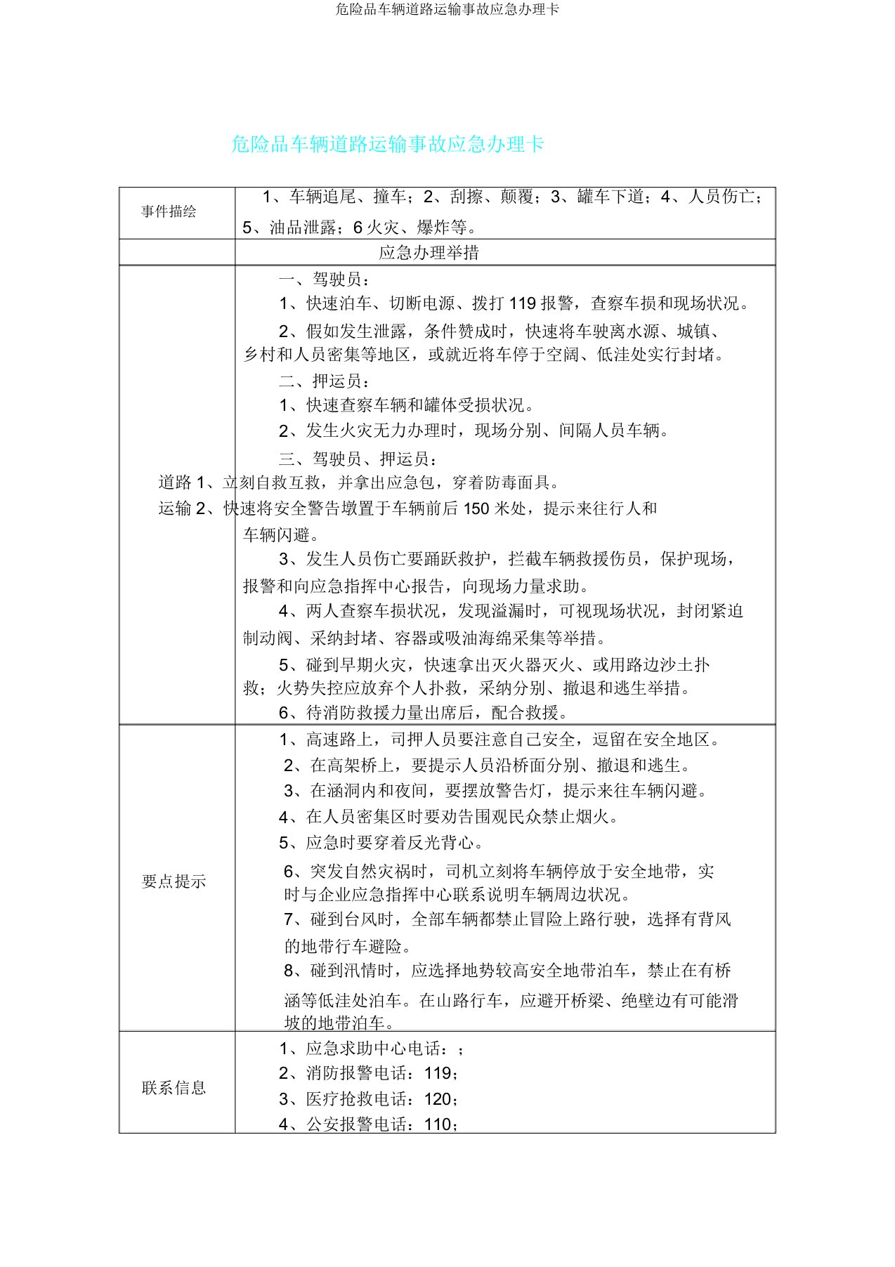 危险品车辆道路运输事故应急处置卡