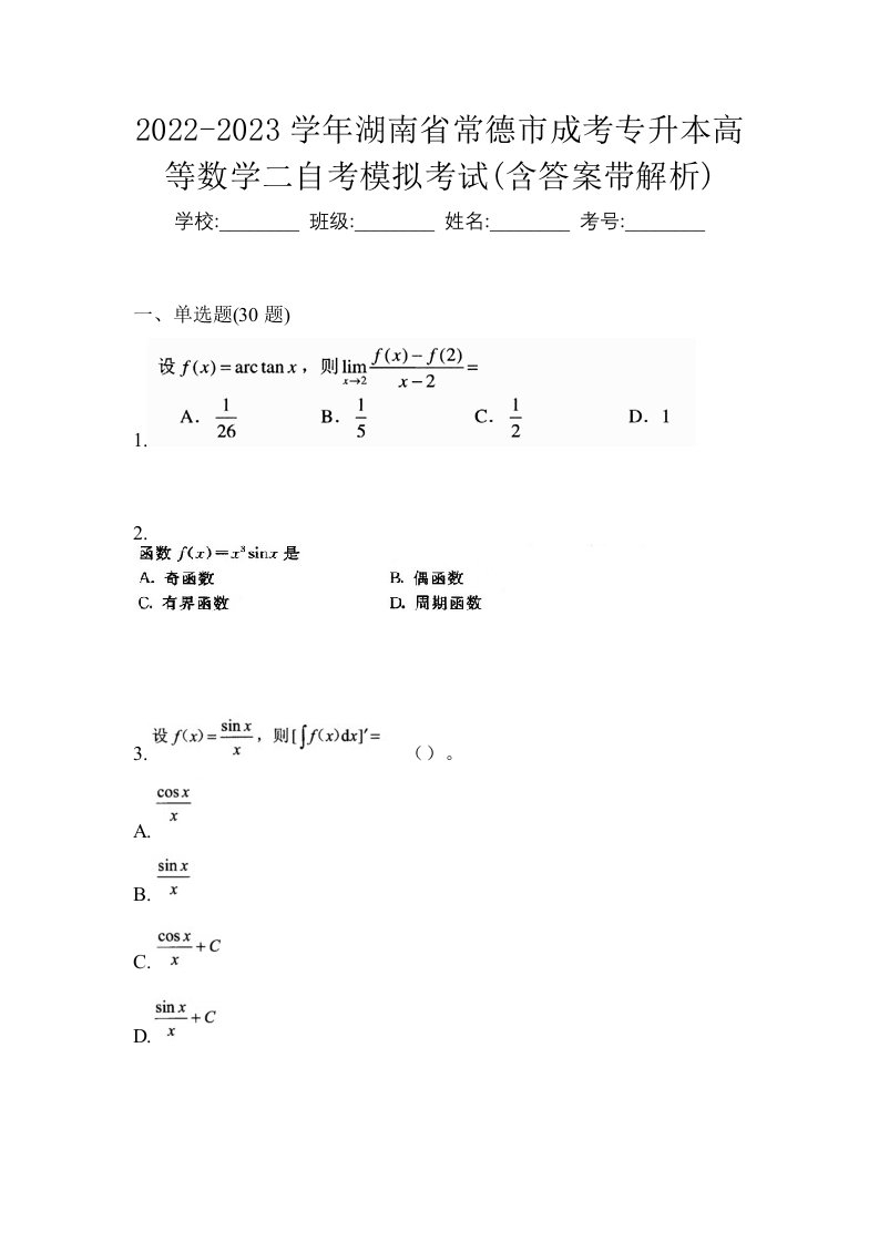 2022-2023学年湖南省常德市成考专升本高等数学二自考模拟考试含答案带解析